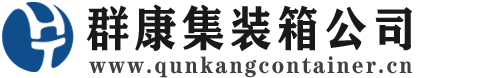 神池集装箱 - 神池二手集装箱 - 神池海运集装箱 - 群康集装箱服务公司
